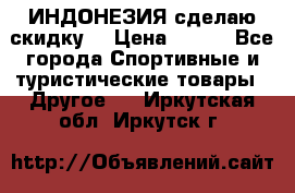 Samyun Wan ИНДОНЕЗИЯ сделаю скидку  › Цена ­ 899 - Все города Спортивные и туристические товары » Другое   . Иркутская обл.,Иркутск г.